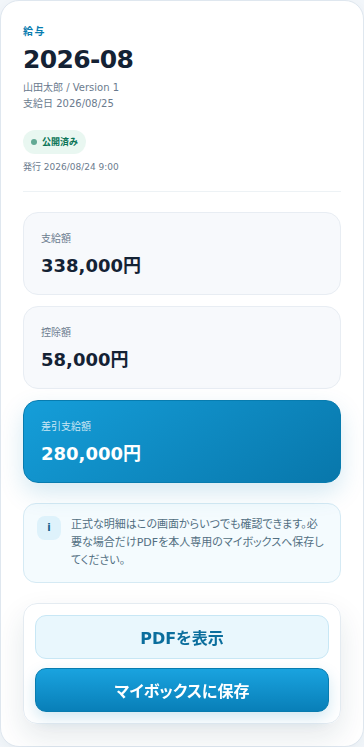 従業員本人のスマートフォン画面イメージ。明細の金額と、PDF表示・マイボックスへ保存のボタンを表示。