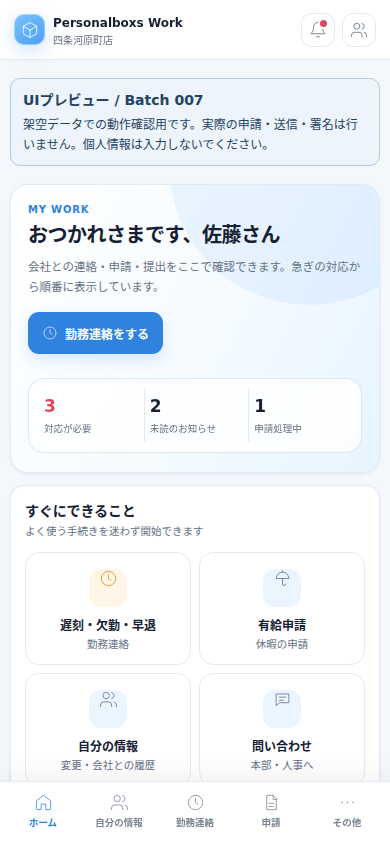 Work従業員スマホ画面:勤務連絡と有給申請などの入口